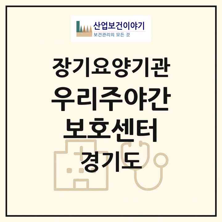 2026 우리주야간보호센터(양주시 덕계동)|재가장기요양기관(방문목욕·방문요양·주야간보호)|주소·인력·정원·평가 정보