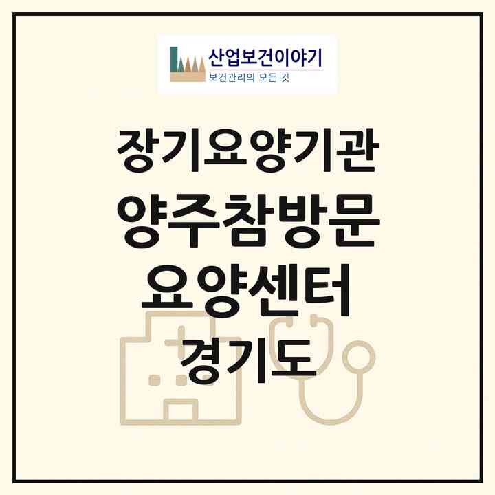 2026 양주참방문요양센터(양주시 백석읍)|재가장기요양기관(방문목욕·방문요양)|주소·인력·정원·평가 정보