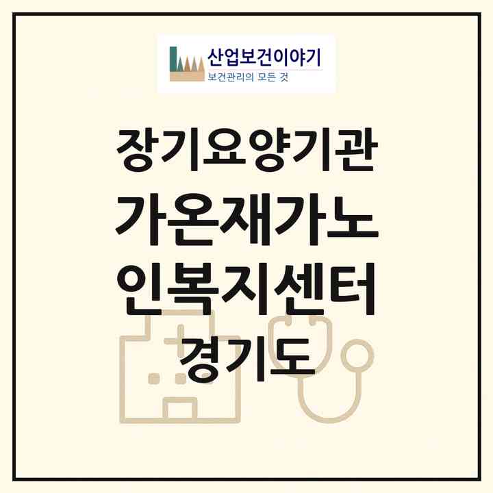 2026 가온재가노인복지센터(양주시 옥정동)|재가장기요양기관(방문목욕·방문요양)|주소·인력·정원·평가 정보
