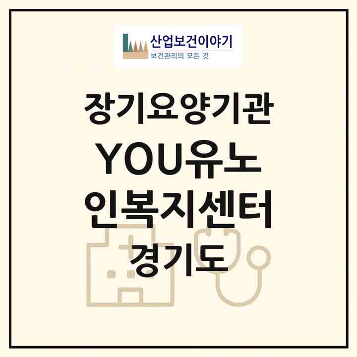 2026 YOU(유)노인복지센터(양주시 광적면)|재가장기요양기관(방문목욕·방문요양)|주소·인력·정원·평가 정보