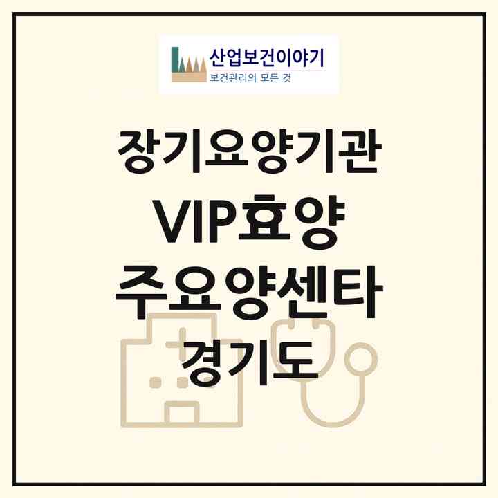 2026 VIP효양주요양센타(양주시 덕계동)|재가장기요양기관(방문목욕·방문요양·주야간보호)|주소·인력·정원·평가 정보