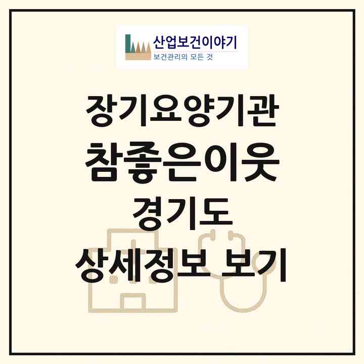 2026 참좋은이웃(양주시 남면)|재가장기요양기관(방문요양·주야간보호)|주소·인력·정원·평가 정보