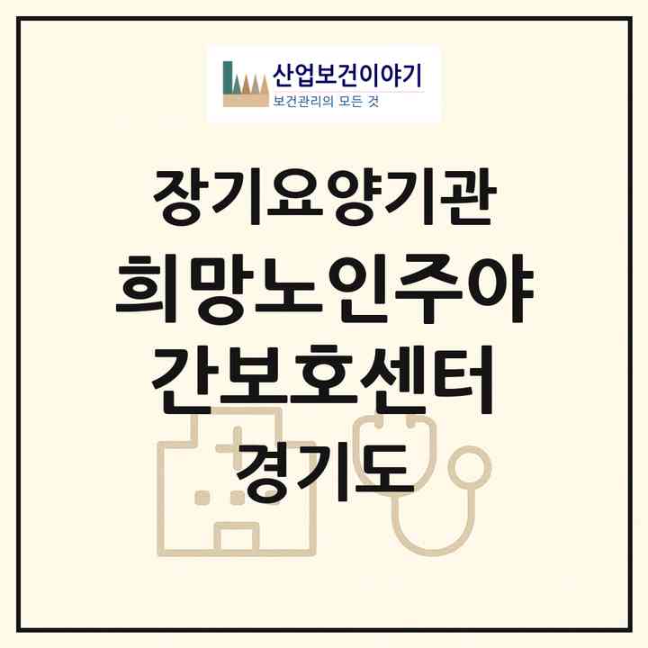 2026 희망노인주야간보호센터(양주시 광적면)|재가장기요양기관(방문요양·주야간보호)|주소·인력·정원·평가 정보