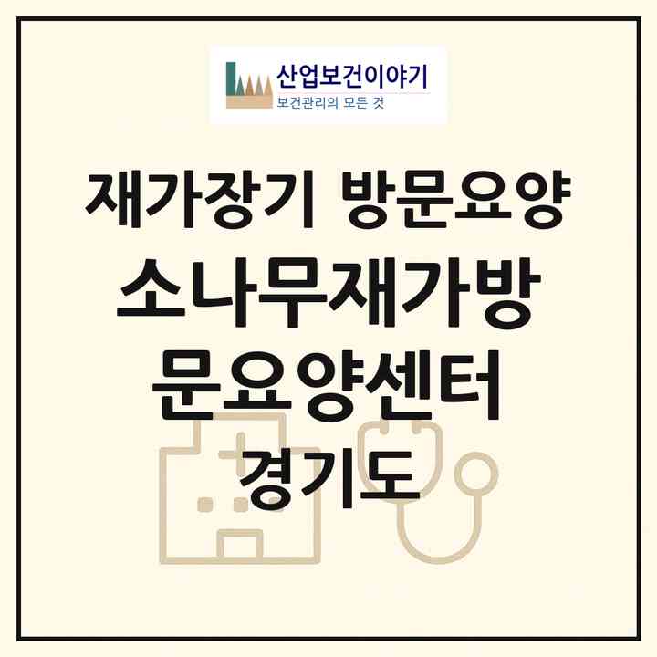 2026 소나무재가방문요양센터(양주시 회정동)|재가장기요양기관 방문요양|주소·인력·정원·평가 정보