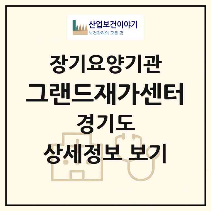 2026 그랜드재가센터(양주시 은현면)|재가장기요양기관(방문목욕·방문요양)|주소·인력·정원·평가 정보