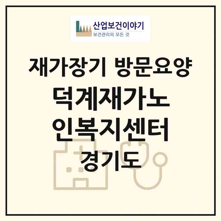 2026 덕계재가노인복지센터(양주시 회정동)|재가장기요양기관 방문요양|주소·인력·정원·평가 정보