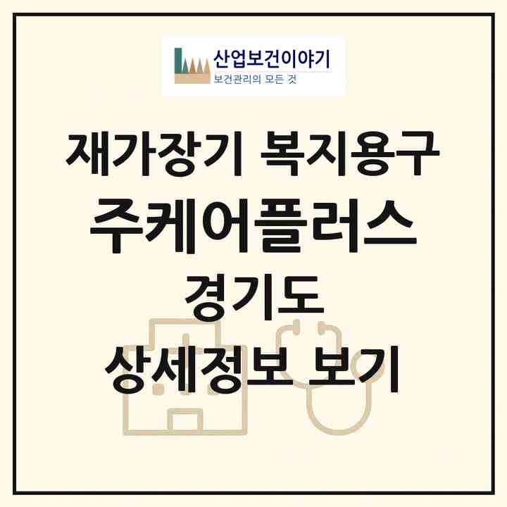 2026 (주)케어플러스(양주시 은현면)|재가장기요양기관 복지용구|주소·인력·정원·평가 정보