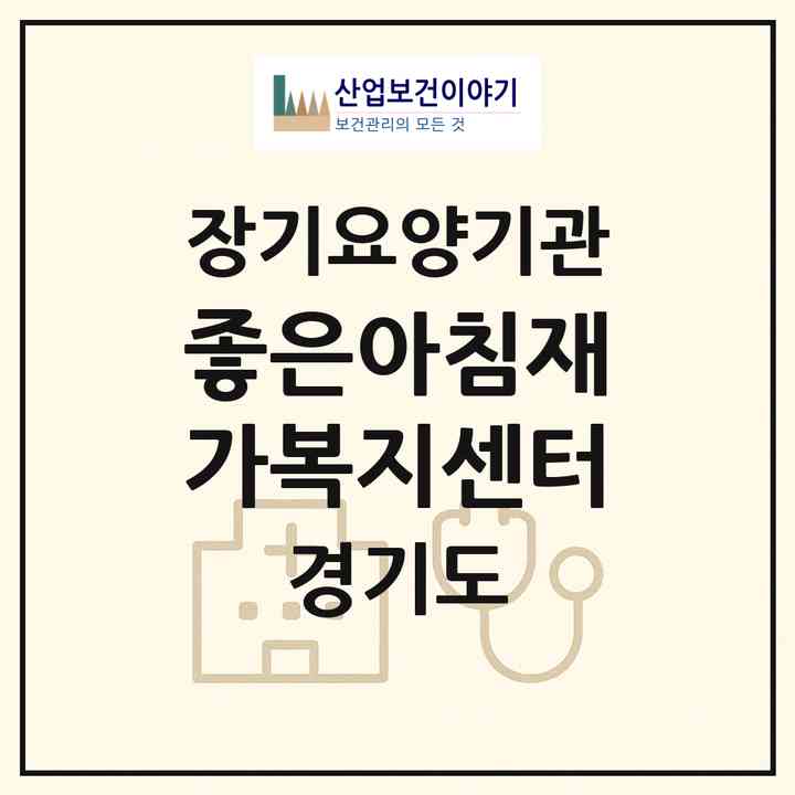 2026 좋은아침재가복지센터(양주시 은현면)|재가장기요양기관(방문목욕·방문요양)|주소·인력·정원·평가 정보