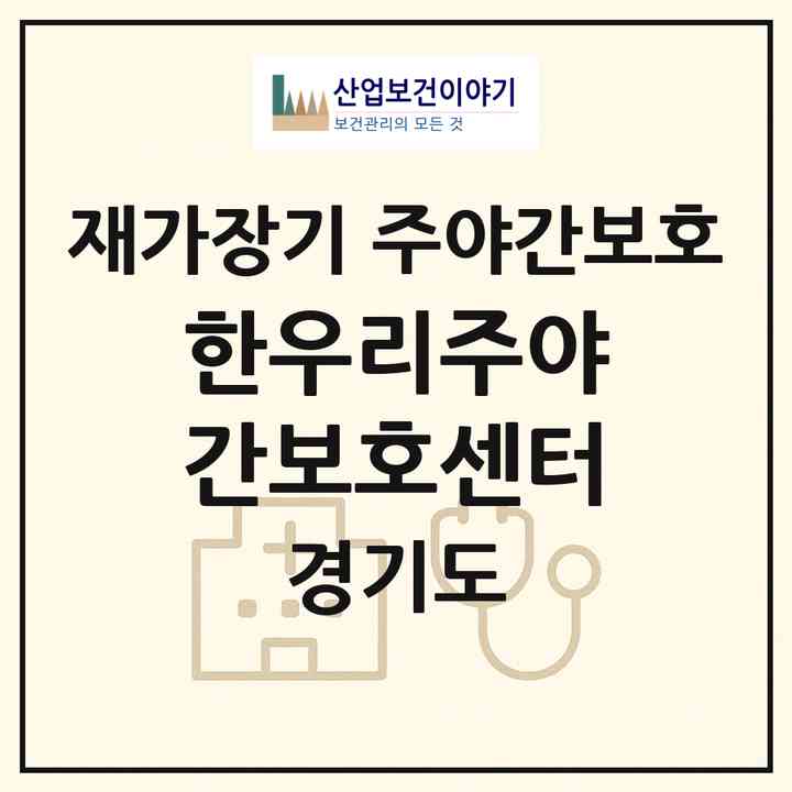 2026 한우리주야간보호센터(양주시 광사동)|재가장기요양기관 주야간보호|주소·인력·정원·평가 정보