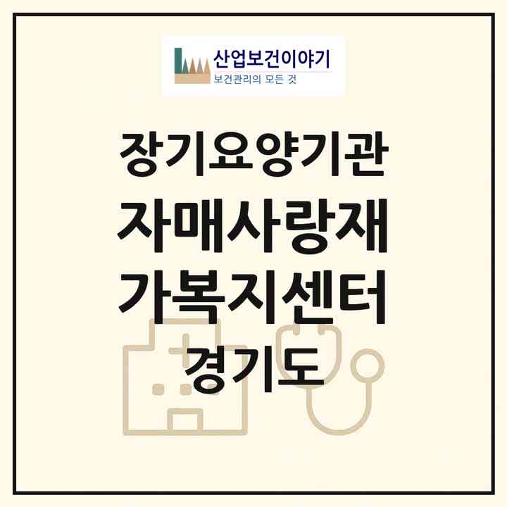 2026 자매사랑재가복지센터(양주시 백석읍)|재가장기요양기관(방문간호·방문목욕·방문요양)|주소·인력·정원·평가 정보