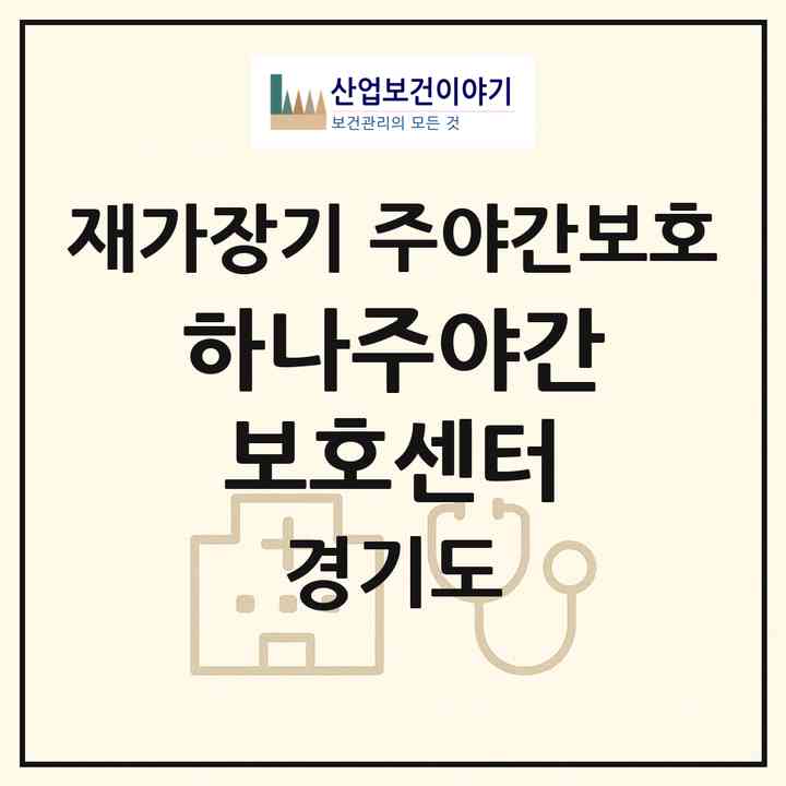 2026 하나주야간보호센터(양주시 광사동)|재가장기요양기관 주야간보호|주소·인력·정원·평가 정보