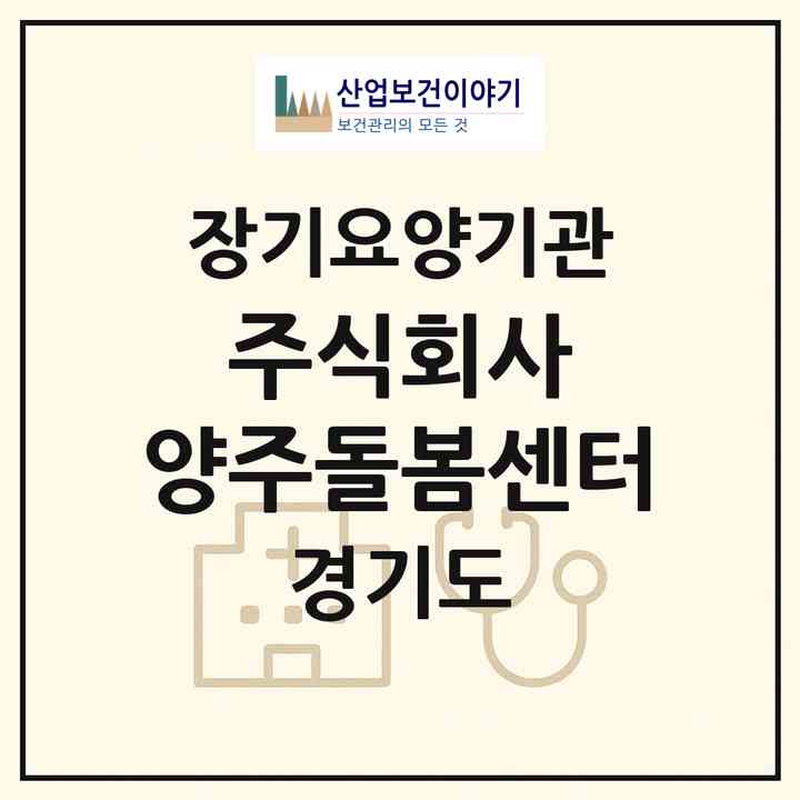 2026 주식회사 양주돌봄센터(양주시 덕계동)|재가장기요양기관(방문목욕·방문요양)|주소·인력·정원·평가 정보
