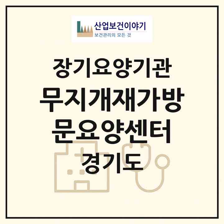 2026 무지개재가방문요양센터(양주시 만송동)|재가장기요양기관(방문목욕·방문요양)|주소·인력·정원·평가 정보