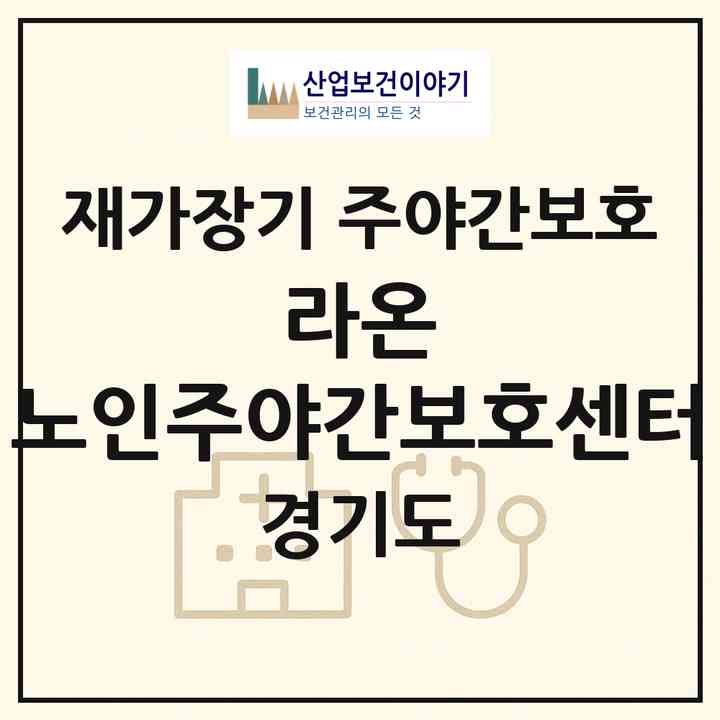 2026 라온 노인주야간보호센터(양주시 회암동)|재가장기요양기관 주야간보호|주소·인력·정원·평가 정보