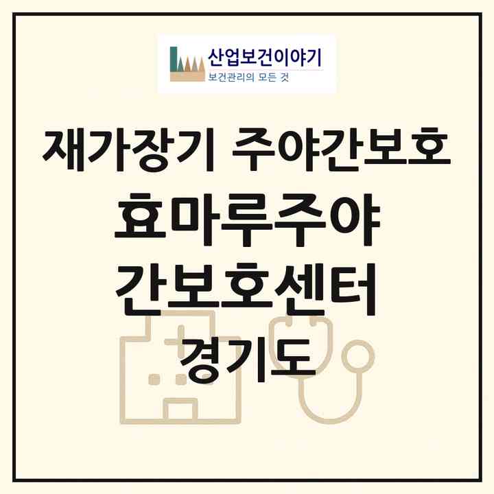 2026 효마루주야간보호센터(양주시 광적면)|재가장기요양기관 주야간보호|주소·인력·정원·평가 정보