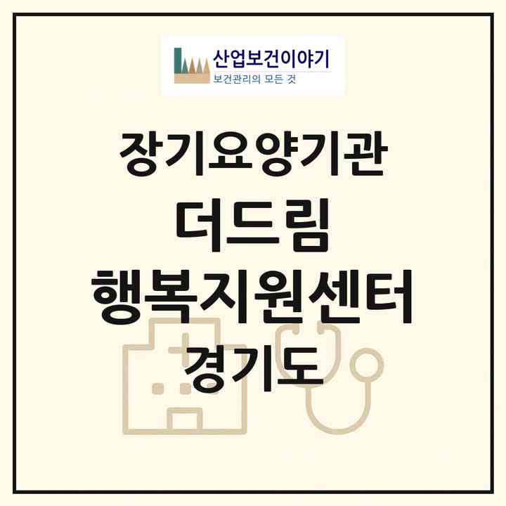 2026 더드림 행복지원센터(양주시 고암동)|재가장기요양기관(방문목욕·방문요양)|주소·인력·정원·평가 정보