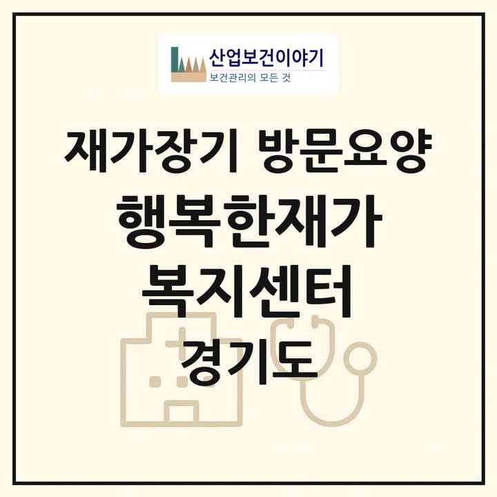 2026 행복한재가복지센터(양주시 덕계동)|재가장기요양기관 방문요양|주소·인력·정원·평가 정보