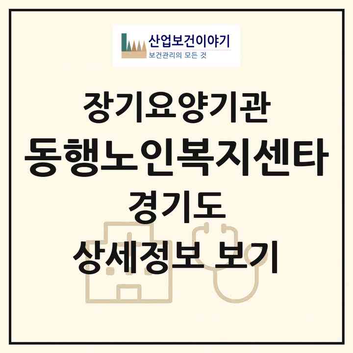 2026 동행노인복지센타(양주시 삼숭동)|재가장기요양기관(방문목욕·방문요양)|주소·인력·정원·평가 정보