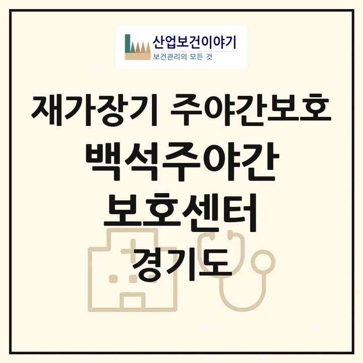 2026 백석주야간보호센터(양주시 백석읍)|재가장기요양기관 주야간보호|주소·인력·정원·평가 정보