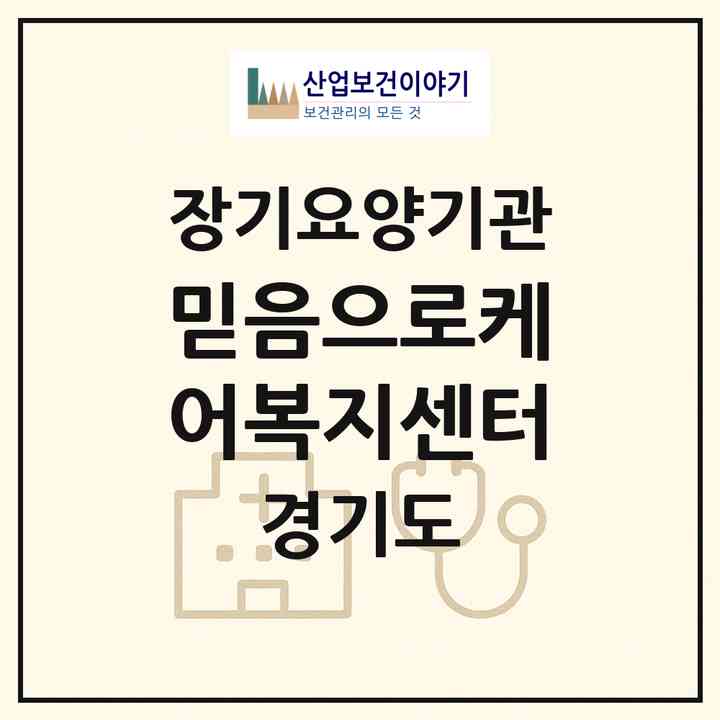2026 믿음으로케어복지센터(양주시 덕정동)|재가장기요양기관(방문목욕·방문요양)|주소·인력·정원·평가 정보