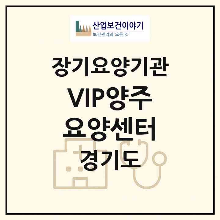 2026 VIP양주요양센터(양주시 덕계동)|재가장기요양기관(방문요양·주야간보호)|주소·인력·정원·평가 정보
