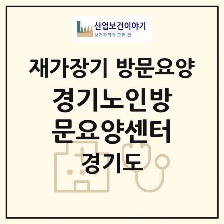 2026 경기노인방문요양센터(양주시 덕계동)|재가장기요양기관 방문요양|주소·인력·정원·평가 정보