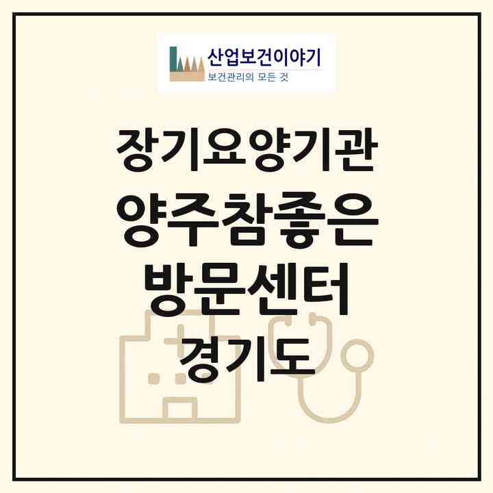 2026 양주참좋은방문센터(양주시 만송동)|재가장기요양기관(방문목욕·방문요양)|주소·인력·정원·평가 정보