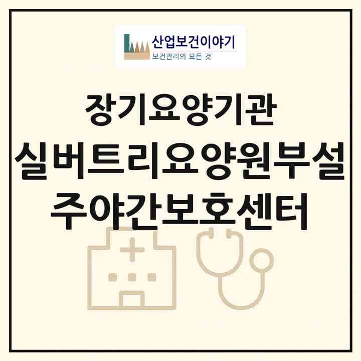 2026 실버트리요양원부설 주야간보호센터(양주시 덕정동)|재가장기요양기관(방문목욕·방문요양·주야간보호)|주소·인력·정원·평가 정보