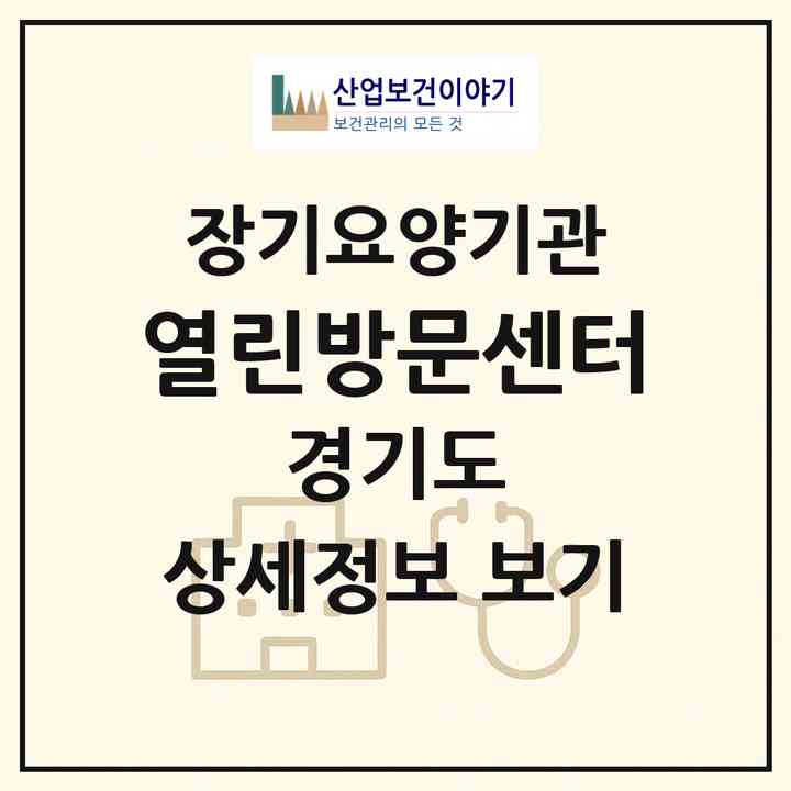 2026 열린방문센터(양주시 백석읍)|재가장기요양기관(방문목욕·방문요양)|주소·인력·정원·평가 정보