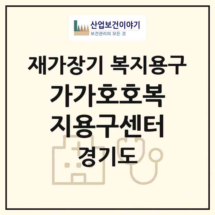 2026 가가호호복지용구센터(양주시 백석읍)|재가장기요양기관 복지용구|주소·인력·정원·평가 정보