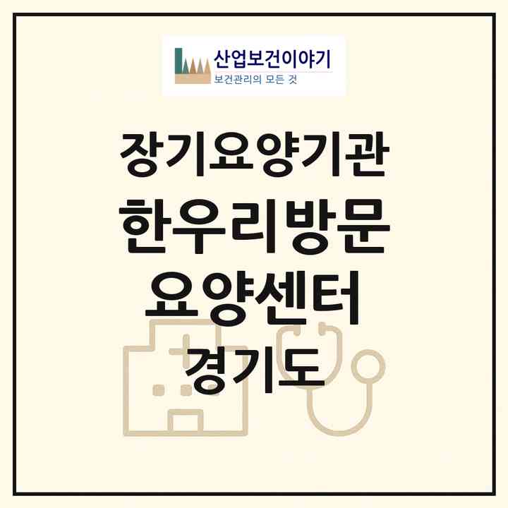 2026 한우리방문요양센터(양주시 마전동)|재가장기요양기관(방문목욕·방문요양)|주소·인력·정원·평가 정보