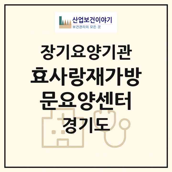 2026 효사랑재가방문요양센터(양주시 은현면)|재가장기요양기관(방문목욕·방문요양)|주소·인력·정원·평가 정보