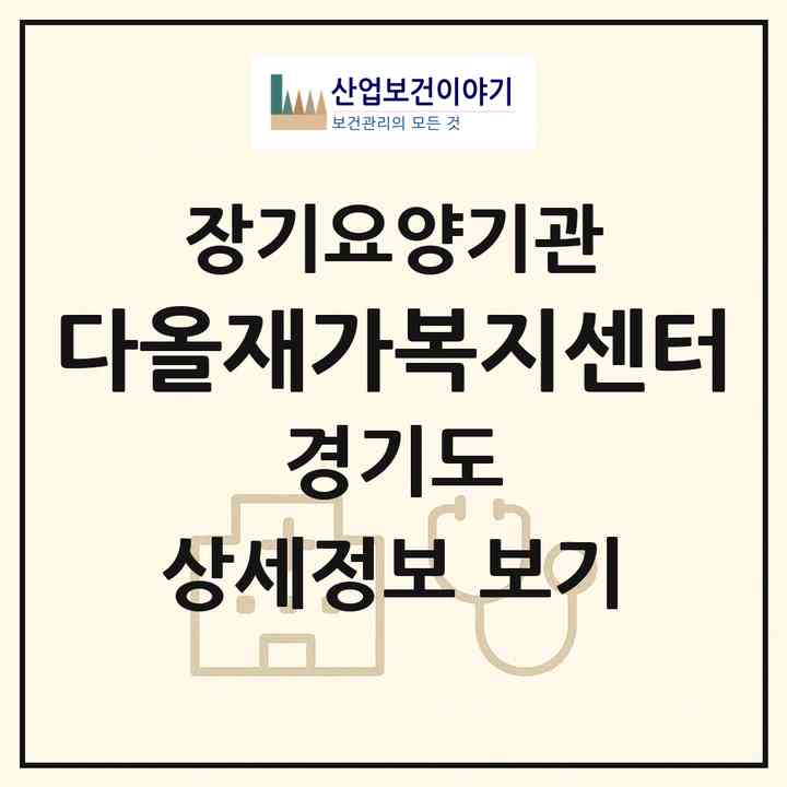 2026 다올재가복지센터(양주시 삼숭동)|재가장기요양기관(방문목욕·방문요양)|주소·인력·정원·평가 정보