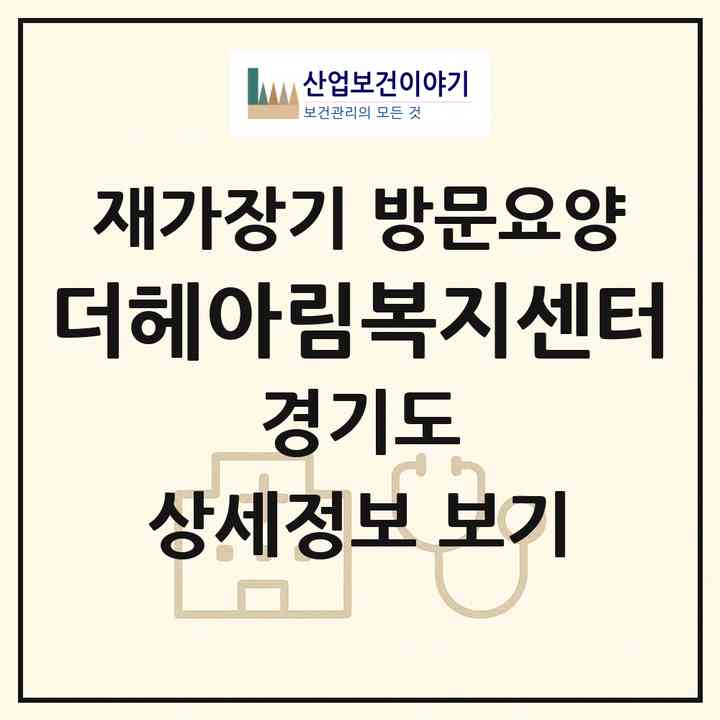 2026 더헤아림복지센터(양주시 덕계동)|재가장기요양기관 방문요양|주소·인력·정원·평가 정보