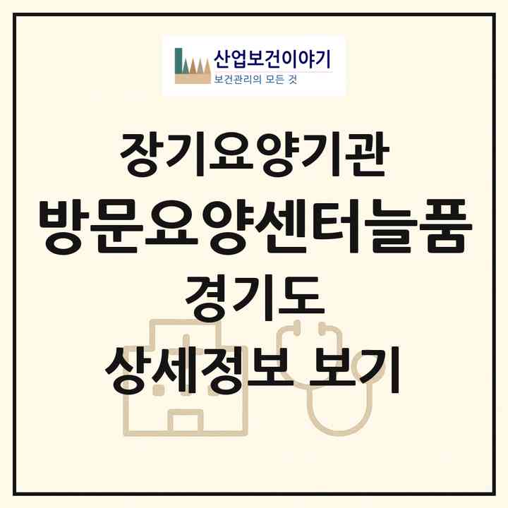 2026 방문요양센터늘품(양주시 삼숭동)|재가장기요양기관(방문목욕·방문요양)|주소·인력·정원·평가 정보