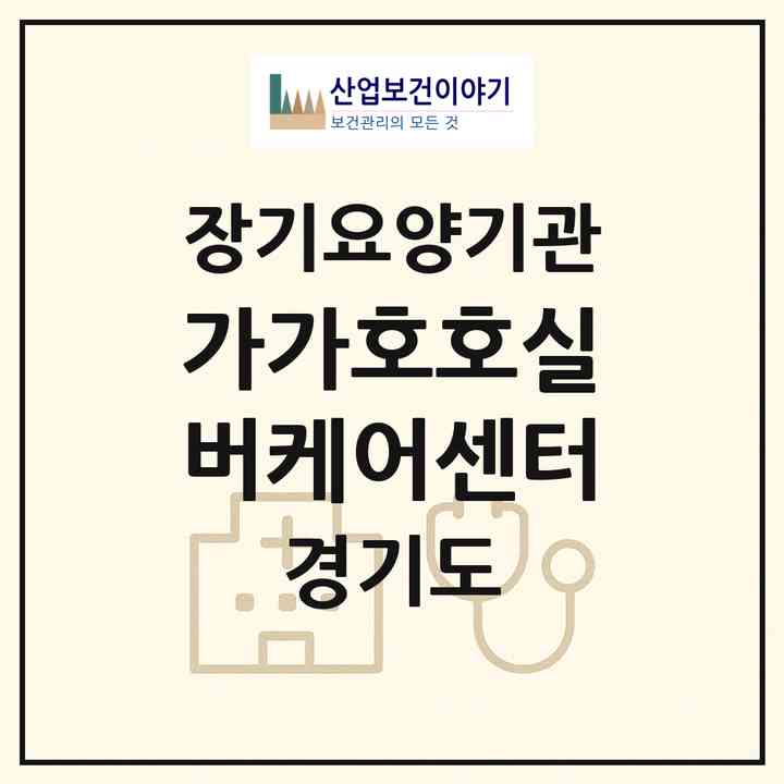2026 가가호호실버케어센터(양주시 삼숭동)|재가장기요양기관(방문목욕·방문요양·복지용구)|주소·인력·정원·평가 정보