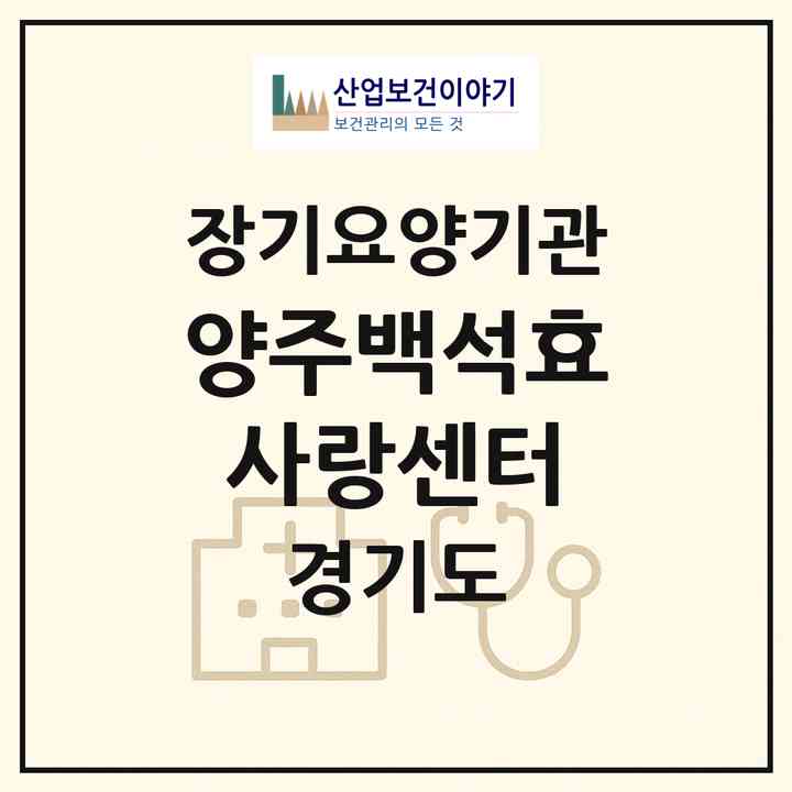2026 양주백석효사랑센터(양주시 백석읍)|재가장기요양기관(방문목욕·방문요양·주야간보호)|주소·인력·정원·평가 정보