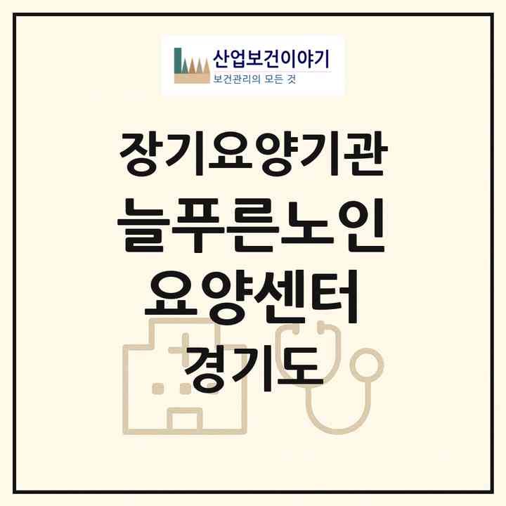 2026 늘푸른노인요양센터(포천시 군내면)|재가장기요양기관(방문목욕·방문요양)|주소·인력·정원·평가 정보