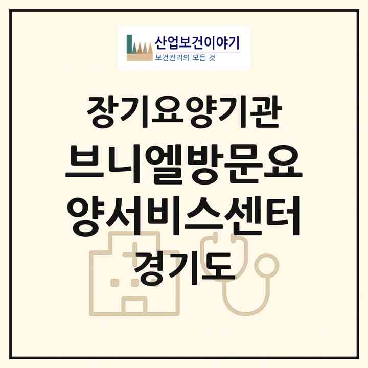 2026 브니엘방문요양서비스센터(포천시 선단동)|재가장기요양기관(방문목욕·방문요양)|주소·인력·정원·평가 정보