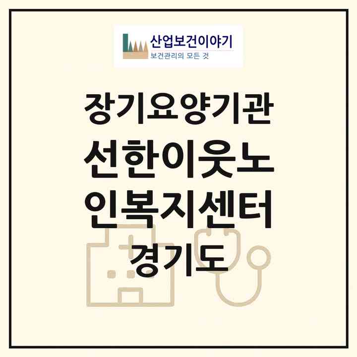 2026 선한이웃노인복지센터(포천시 신북면)|재가장기요양기관(방문목욕·방문요양)|주소·인력·정원·평가 정보