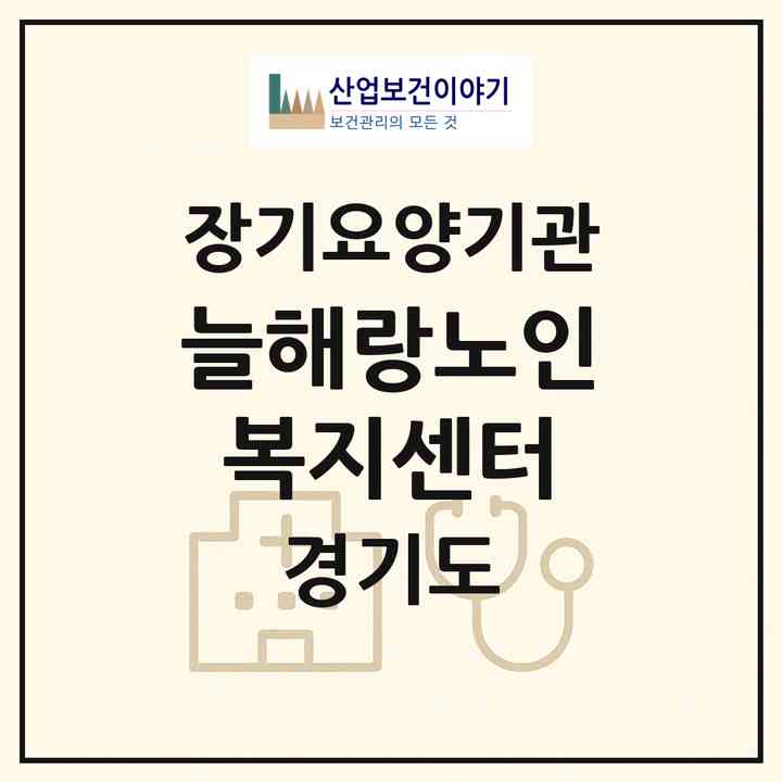 2026 늘해랑노인복지센터(포천시 신읍동)|재가장기요양기관(방문목욕·방문요양)|주소·인력·정원·평가 정보