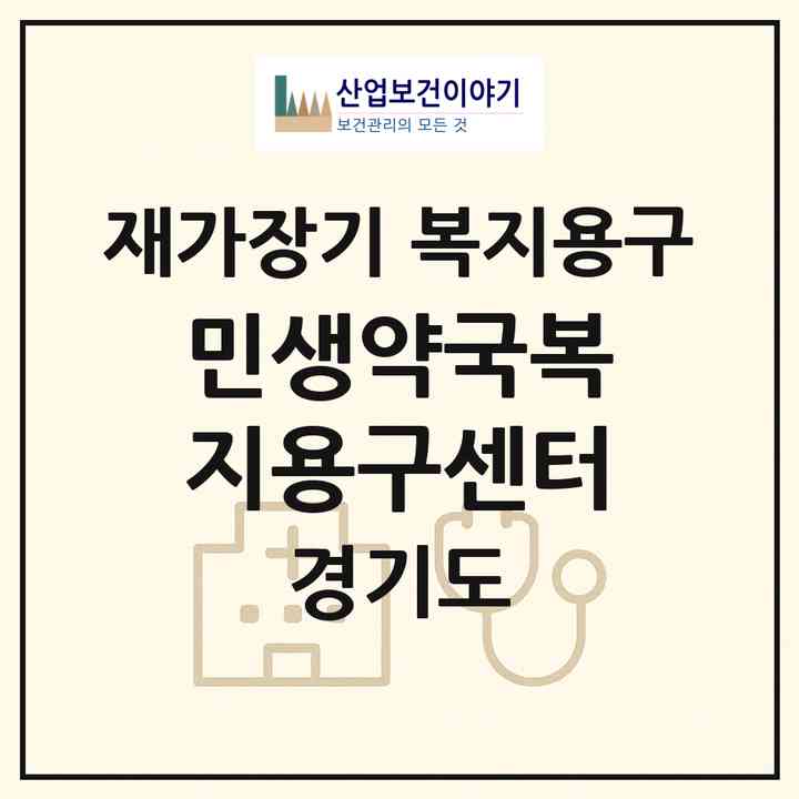2026 민생약국복지용구센터(포천시 신읍동)|재가장기요양기관 복지용구|주소·인력·정원·평가 정보
