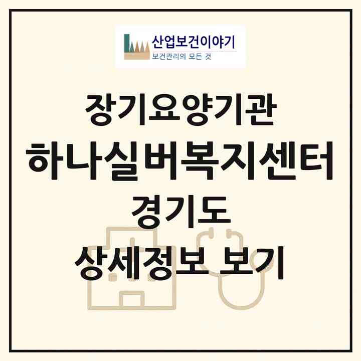 2026 하나실버복지센터(포천시 영중면)|재가장기요양기관(방문목욕·방문요양)|주소·인력·정원·평가 정보
