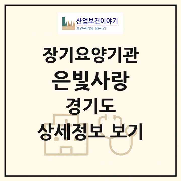 2026 은빛孝사랑(포천시 선단동)|재가장기요양기관(방문요양·주야간보호)|주소·인력·정원·평가 정보