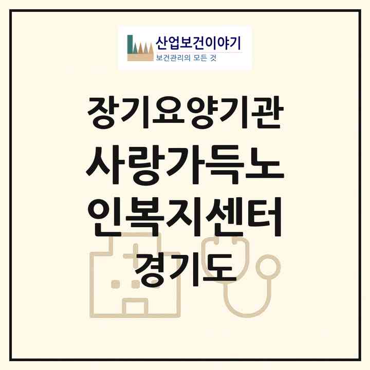2026 사랑가득노인복지센터(포천시 일동면)|재가장기요양기관(방문목욕·방문요양·복지용구·주야간보호)|주소·인력·정원·평가 정보