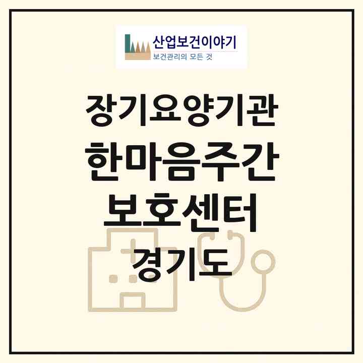 2026 한마음주간보호센터(포천시 영북면)|재가장기요양기관(방문목욕·방문요양·주야간보호)|주소·인력·정원·평가 정보