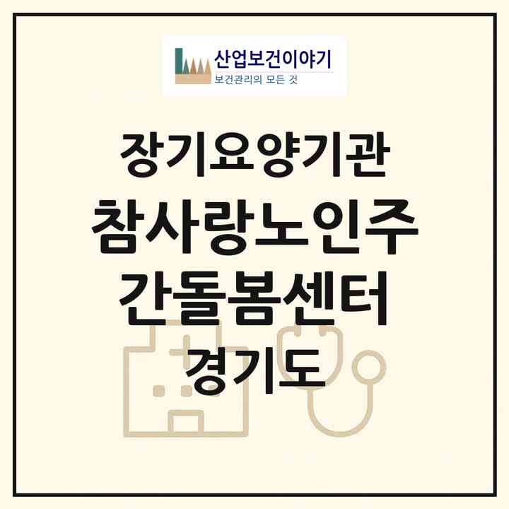 2026 참사랑노인주간돌봄센터(포천시 소흘읍)|재가장기요양기관(방문요양·주야간보호)|주소·인력·정원·평가 정보
