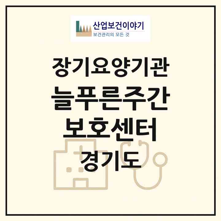2026 늘푸른주간보호센터(포천시 선단동)|재가장기요양기관(방문요양·주야간보호)|주소·인력·정원·평가 정보
