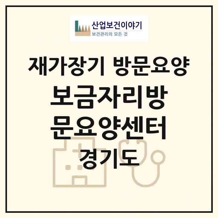 2026 보금자리방문요양센터(포천시 소흘읍)|재가장기요양기관 방문요양|주소·인력·정원·평가 정보