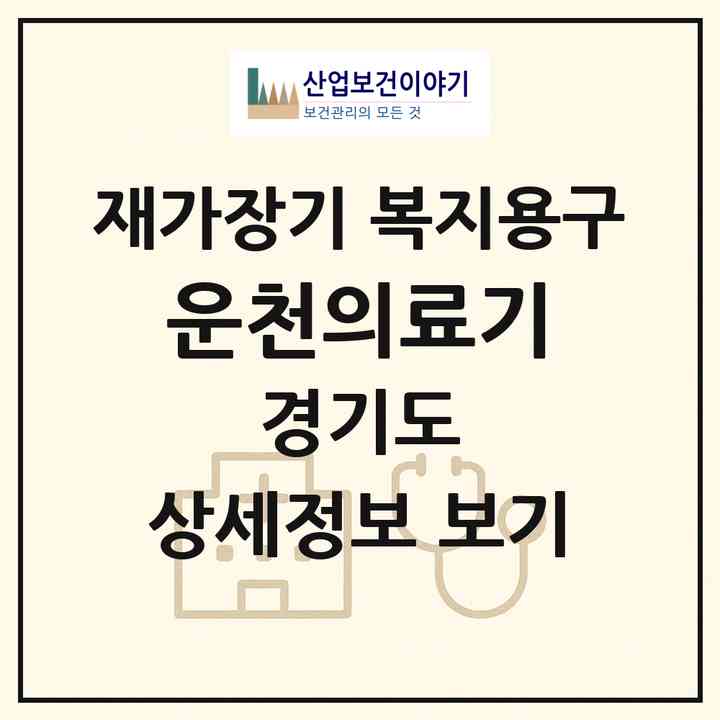 2026 운천의료기(포천시 신읍동)|재가장기요양기관 복지용구|주소·인력·정원·평가 정보